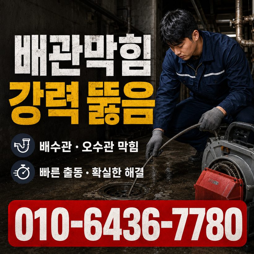 풍각면 하수구막힘 빠른출동 3