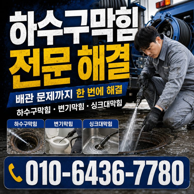 효자면 하수구막힘 빠른출동 3