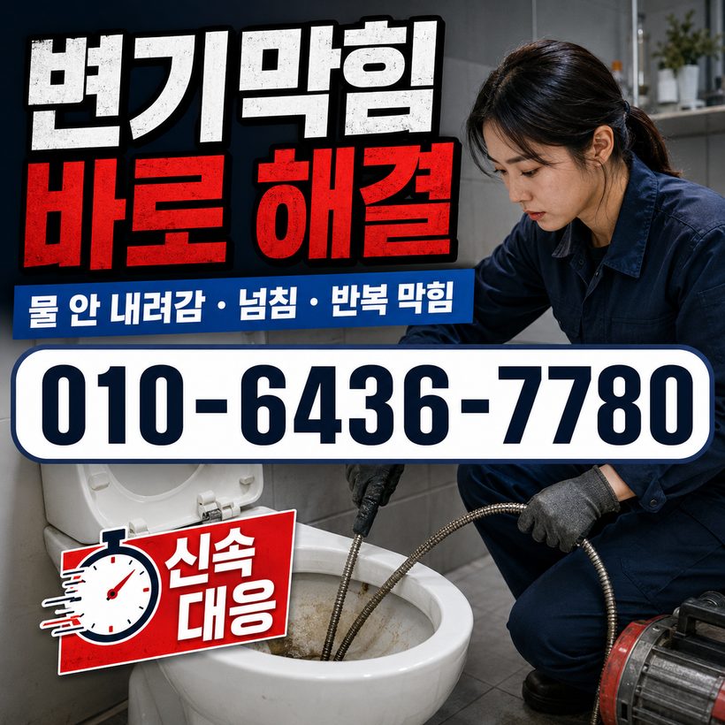 장량동 하수구막힘 빠른출동 3