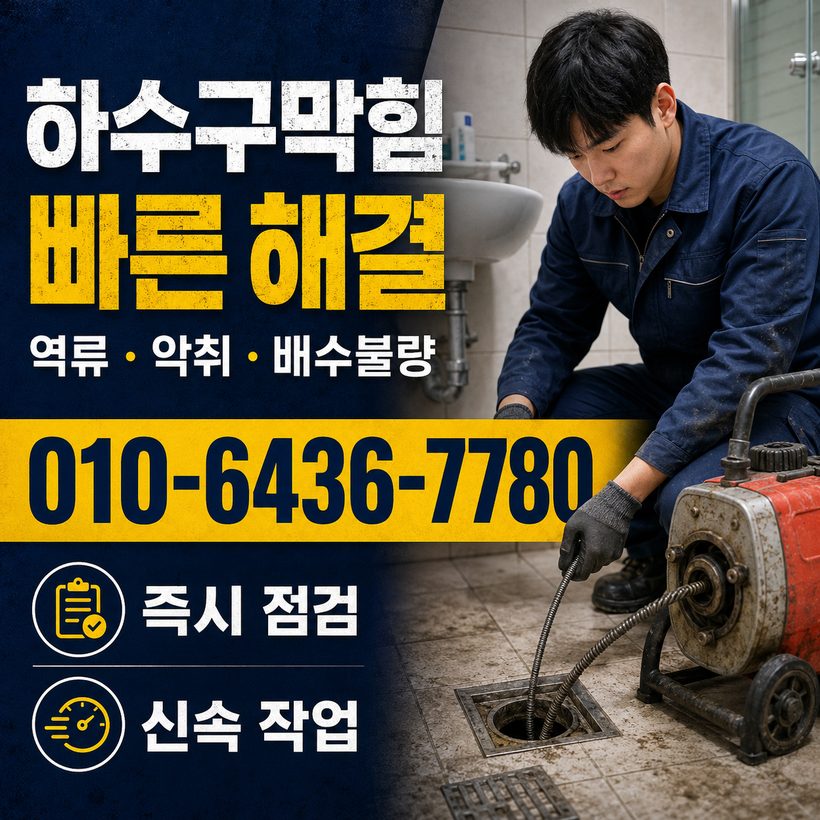 금천면 하수구막힘 빠른출동 4