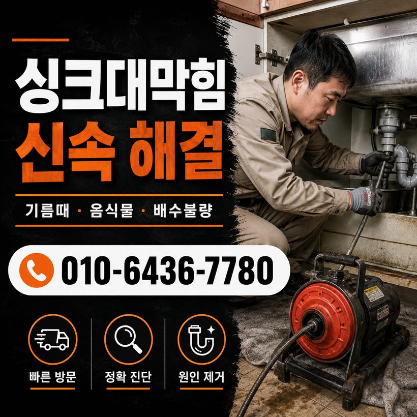 하망동 하수구막힘 빠른출동 3
