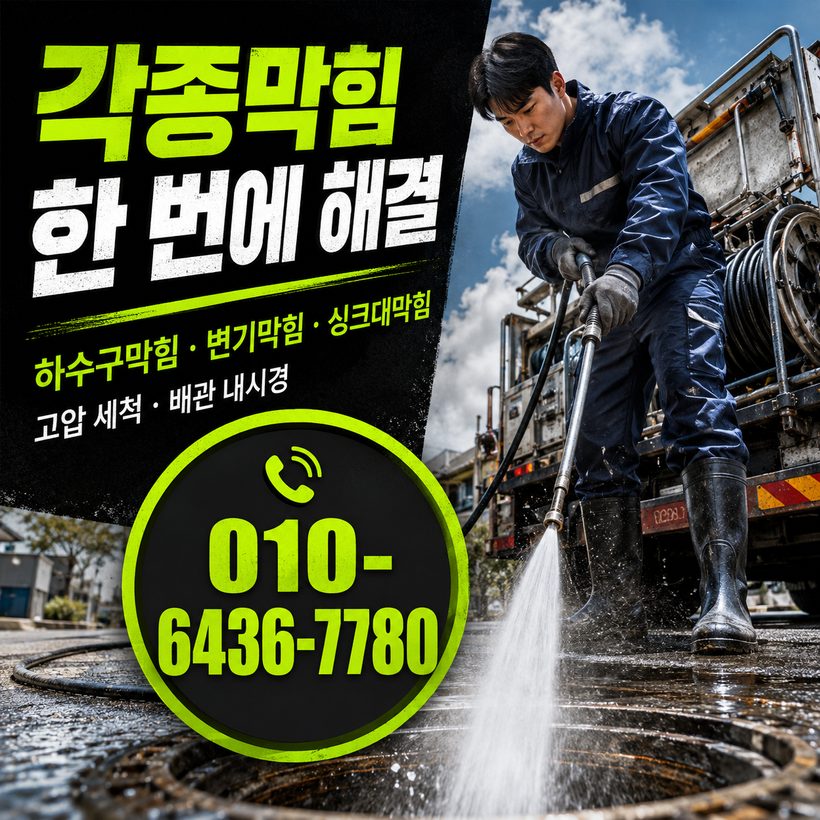 환여동 하수구막힘 빠른출동 4