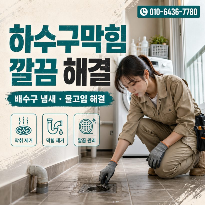 연초면 하수구막힘 빠른출동 5
