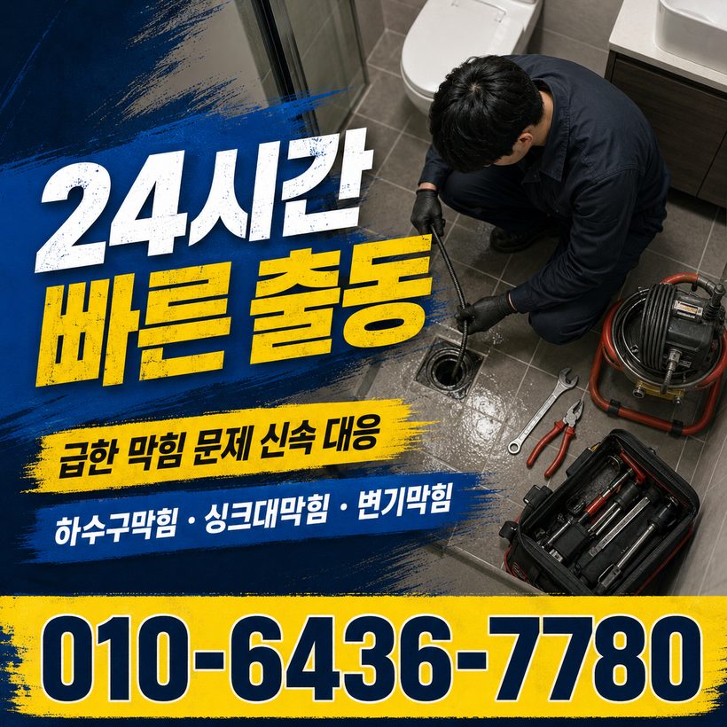 해도동 하수구막힘 빠른출동 2