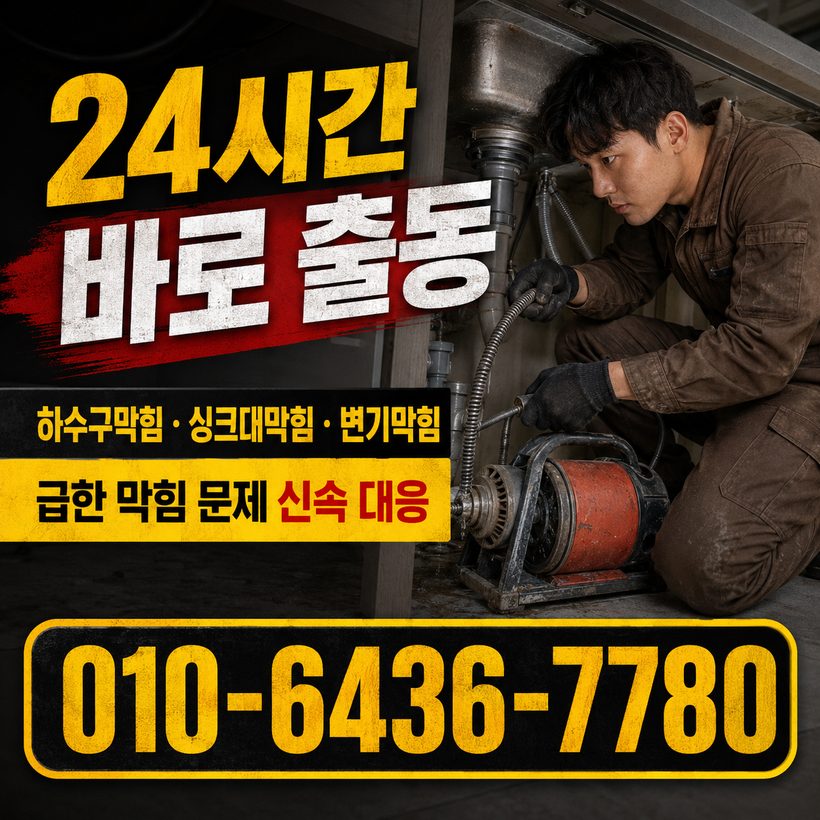 농소동 하수구막힘 빠른출동 4
